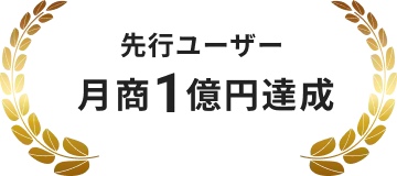 先行ユーザー月商1億円達成